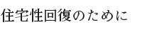 住宅性回復のために