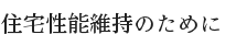 住宅性能維持のために